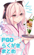 FGOらくがきまとめ