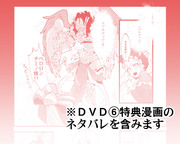 ＤＶＤ特典漫画の漫画