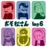 おそ松さんlog6