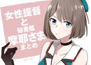 女性提督と秘書艦摩耶さま　log