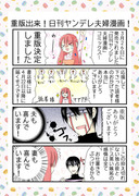 重版出来！日刊ヤンデレ夫婦漫画！