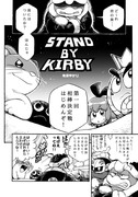 【web再録】STAND　BY　KIRBY