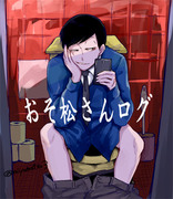 おそ松さんログ＊漫画有り＊