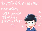 おそカラ小ネタ詰め合わせ