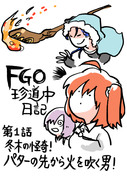 ＦＧＯ詰め合わせ