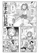 さまよい日記　５編（全31Ｐ）再ＵＰ