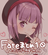 Fateまとめ１０