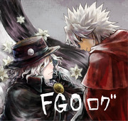 FGOログ