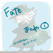 Fate、FGO絵まとめ