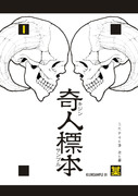 【COMITIA116】「奇人標本」U55b