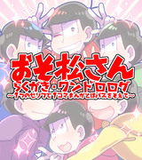 【おそ松さん】らくがき＆ワンドロログ～1台詞1コマ漫画と保バス～