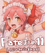 Fateまとめ１１