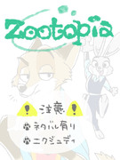 Zootopia プチ漫画