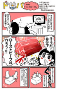 ド丼パ!●15杯目「ローストビーフ丼」