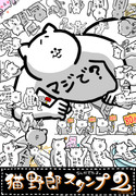 【LINEスタンプ】猫野郎スタンプ２【お知らせ】