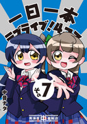 【僕ラブ12】「一日一本ラブライブ！４コマその７」