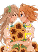 【僕ラブ12】新刊サンプル【百合】