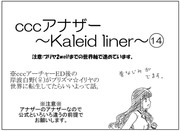 cccアナザー～Kaleid liner～⑭