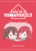 Come on a! TOMATOハウス【僕ラブ12】