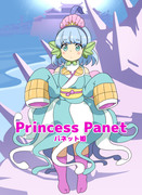 【Princess Panet】パネット姫