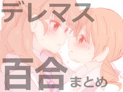 デレマス百合まとめ