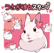 🌸うさぎ彼女スタンプ販売中🌸