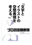 「文字とイラストの空間表現を考える。」