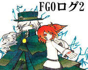 FGOログ2