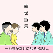 【一カラ】幸せ宣言