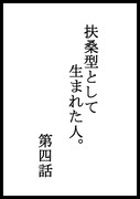 扶桑型として生まれた人。第四話