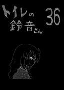 トイレの鈴音さん　３６