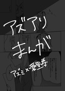 アズアリ漫画