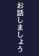 お話しましょう