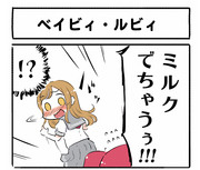 ミルクでちゃう！！