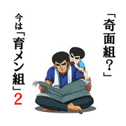 「奇面組？」今は「育メン組」２