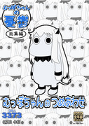 【新刊】むっぽちゃんのつめあわせ【情報2】