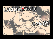 UNDERTALEつめ③