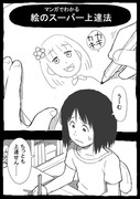 マンガでわかる絵のスーパー上達法