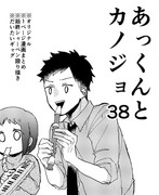 あっくんとカノジョ３８