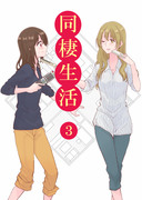 同棲生活 ３ ～社会人百合～