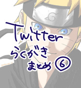 Twitter落書き⑥