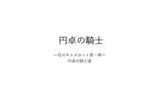 円卓の騎士プレゼン第一弾