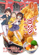 【C90新刊①】いっしょにゴハン食べたいッ「スカイツリー天丼編」