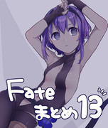 Fateまとめ１３