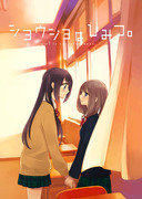 百合漫画・ショウジョはヒミツ（２０１２年コミティア発行）