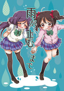 C90新刊②　のぞにこ本「雨が止むまで」