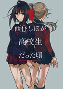 コミケ90(2日目)新刊「西住しほが高校生だった頃1」