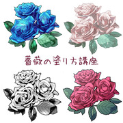 薔薇の塗り方