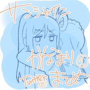 かなまりTwitterまとめ1