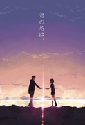 君の名は。